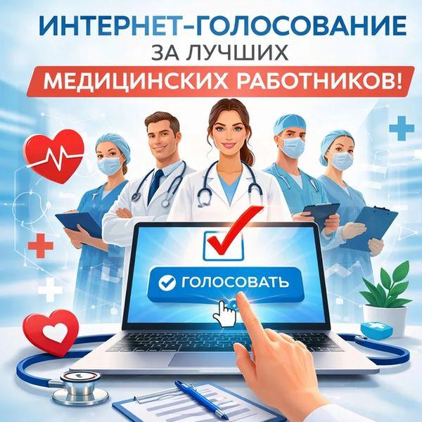 Интернет-голосовании за лучших медицинских работников Пензенской области